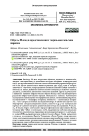 Образы Плеяд в представлениях тюрко-монгольских народов