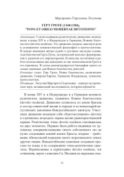 ГЕРТ ГРОТЕ, “FONS ET ORIGO MODERNAE DEVOTIONIS”