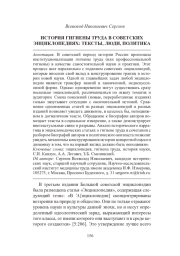 ИСТОРИЯ ГИГИЕНЫ ТРУДА В СОВЕТСКИХ ЭНЦИКЛОПЕДИЯХ: ТЕКСТЫ, ЛЮДИ, ПОЛИТИКА