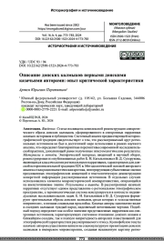 Описание донских калмыков первыми донскими казачьими авторами: опыт критической характеристики