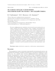 ОБ ОДНОМ МЕТОДЕ УСПОКОЕНИЯ МЕХАНИЧЕСКОЙ СИСТЕМЫ С ПОСЛЕДЕЙСТВИЕМ