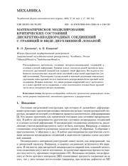 МАТЕМАТИЧЕСКОЕ МОДЕЛИРОВАНИЕ КРИТИЧЕСКИХ СОСТОЯНИЙ ДИСКРЕТНО НЕОДНОРОДНЫХ СОЕДИНЕНИЙ С ГРАНИЦЕЙ В ВИДЕ ДВУХЗВЕННОЙ ЛОМАНОЙ