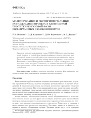 МОДЕЛИРОВАНИЕ И ЭКСПЕРИМЕНТАЛЬНЫЕ ИССЛЕДОВАНИЯ ПРОЦЕССА ХИМИЧЕСКОЙ ПРОПИТКИ ИЗ ГАЗОВОЙ ФАЗЫ ВОЛЬФРАМОВЫХ САМОКОМПОЗИТОВ