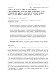 МЕТОД НЬЮТОНА ПРИ ПОСТРОЕНИИ СИНГУЛЯРНОГО МНОЖЕСТВА МИНИМАКСНОГО РЕШЕНИЯ В ОДНОМ КЛАССЕ КРАЕВЫХ ЗАДАЧ ДЛЯ УРАВНЕНИЙ ГАМИЛЬТОНА - ЯКОБИ
