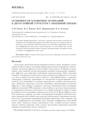 ОСОБЕННОСТИ МАГНИТНЫХ КОЛЕБАНИЙ В ДВУХСЛОЙНОЙ СТРУКТУРЕ С ОБМЕННОЙ СВЯЗЬЮ
