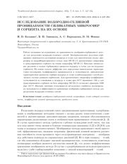 ИССЛЕДОВАНИЕ ВОДОРОДНО-ГЕЛИЕВОЙ ПРОНИЦАЕМОСТИ СИЛИКАТНЫХ МИКРОСФЕР И СОРБЕНТА НА ИХ ОСНОВЕ