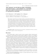 ЧИСЛЕННОЕ МОДЕЛИРОВАНИЕ ВЛИЯНИЯ НАНОПОРОШКА АЛЮМИНИЯ НА ГОРЕНИЕ ВЫСОКОЭНЕРГЕТИЧЕСКОГО МАТЕРИАЛА В ЗАКРЫТОМ ОБЪЁМЕ