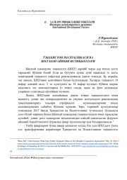 ЎЗБЕКИСТОН РЕСПУБЛИКАСИ ВА ШҲТ КЕНГАЙИШИ ИСТИҚБОЛЛАРИ