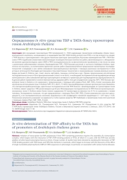 ОПРЕДЕЛЕНИЕ IN VITRO СРОДСТВА TBP К TATA-БОКСУ ПРОМОТОРОВ ГЕНОВ ARABIDOPSIS THALIANA
