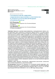 Соотношение понятий «коррупция», «коррупционные преступления» и «взяточничество» по законодательству Российской Федерации и Республики Казахстан
