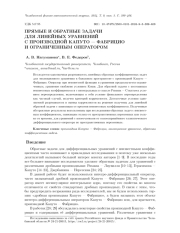 ПРЯМЫЕ И ОБРАТНЫЕ ЗАДАЧИ ДЛЯ ЛИНЕЙНЫХ УРАВНЕНИЙ С ПРОИЗВОДНОЙ КАПУТО - ФАБРИЦИОИ ОГРАНИЧЕННЫМ ОПЕРАТОРОМ
