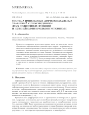 СИСТЕМА ИМПУЛЬСНЫХ ДИФФЕРЕНЦИАЛЬНЫХ УРАВНЕНИЙ С ПРОИЗВЕДЕНИЕМ ДВУХ НЕЛИНЕЙНЫХ ФУНКЦИЙИ НЕЛИНЕЙНЫМИ КРАЕВЫМИ УСЛОВИЯМИ