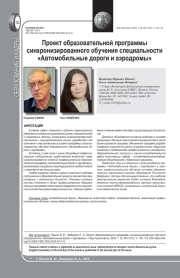 ПРОЕКТ ОБРАЗОВАТЕЛЬНОЙ ПРОГРАММЫ СИНХРОНИЗИРОВАННОГО ОБУЧЕНИЯ СПЕЦИАЛЬНОСТИ «АВТОМОБИЛЬНЫЕ ДОРОГИ И АЭРОДРОМЫ»