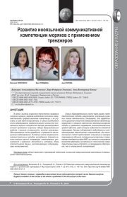 РАЗВИТИЕ ИНОЯЗЫЧНОЙ КОММУНИКАТИВНОЙ КОМПЕТЕНЦИИ МОРЯКОВ С ПРИМЕНЕНИЕМ ТРЕНАЖЕРОВ
