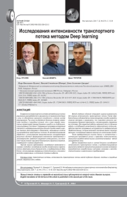 ИССЛЕДОВАНИЯ ИНТЕНСИВНОСТИ ТРАНСПОРТНОГО ПОТОКА МЕТОДОМ DEEP LEARNING