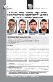СТОЙКОСТЬ АСФАЛЬТОБЕТОНОВ К ОБРАЗОВАНИЮ ПЛАСТИЧЕСКОЙ КОЛЕИ В ЗАВИСИМОСТИ ОТ СДВИГОВОЙ УСТОЙЧИВОСТИ ВЯЖУЩИХ МАТЕРИАЛОВ