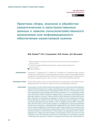 ПРАКТИКА СБОРА, АНАЛИЗА И ОБРАБОТКИ СЕМАНТИЧЕСКИХ И ПРОСТРАНСТВЕННЫХ ДАННЫХ О ЗЕМЛЯХ СЕЛЬСКОХОЗЯЙСТВЕННОГО НАЗНАЧЕНИЯ ДЛЯ ИНФОРМАЦИОННОГО ОБЕСПЕЧЕНИЯ КАДАСТРОВОЙ ОЦЕНКИ
