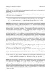 ОЦЕНКА ПРИМЕНИМОСТИ ГРАФОВЫХ НЕЙРОННЫХ СЕТЕЙ ДЛЯ РАСШИРЕНИЯ ЧИСЛЕННЫХ МЕТОДОВ ОПТИМИЗАЦИИ