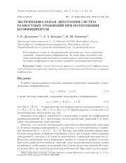 ЭКСПОНЕНЦИАЛЬНАЯ ДИХОТОМИЯ СИСТЕМ РАЗНОСТНЫХ УРАВНЕНИЙ ПРИ ВОЗМУЩЕНИИ КОЭФФИЦИЕНТОВ