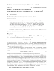 ФОРМАЛЬНАЯ НОРМАЛИЗАЦИЯ БИНАРНЫХ ДИФФЕРЕНЦИАЛЬНЫХ УРАВНЕНИЙ