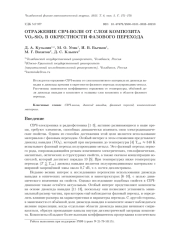 ОТРАЖЕНИЕ СВЧ-ВОЛН ОТ СЛОЯ КОМПОЗИТА VO2-SIO2В ОКРЕСТНОСТИ ФАЗОВОГО ПЕРЕХОДА