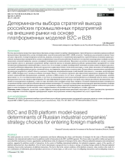 ДЕТЕРМИНАНТЫ ВЫБОРА СТРАТЕГИЙ ВЫХОДА РОССИЙСКИХ ПРОМЫШЛЕННЫХ ПРЕДПРИЯТИЙ НА ВНЕШНИЕ РЫНКИ НА ОСНОВЕ ПЛАТФОРМЕННЫХ МОДЕЛЕЙ B2C И B2B
