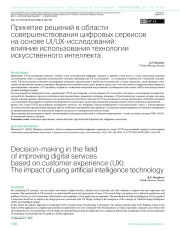 ПРИНЯТИЕ РЕШЕНИЙ В ОБЛАСТИ СОВЕРШЕНСТВОВАНИЯ ЦИФРОВЫХ СЕРВИСОВ НА ОСНОВЕ UI/UX-ИССЛЕДОВАНИЙ: ВЛИЯНИЕ ИСПОЛЬЗОВАНИЯ ТЕХНОЛОГИИ ИСКУССТВЕННОГО ИНТЕЛЛЕКТА