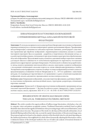 БИНАРИЗАЦИЯ ПОЛУТОНОВЫХ ИЗОБРАЖЕНИЙ С ПРИМЕНЕНИЕМ МЕТОДА ЛОКАЛЬНОЙ ПОРОГОВОЙ ФИЛЬТРАЦИИ