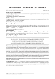 К АНАЛИЗУ ПРОБЛЕМЫ ОПРЕДЕЛЕНИЯ ЦЕННОСТИ И СТОИМОСТИ ИНФОРМАЦИИ, ПРИВЛЕКАЕМОЙ ДЛЯ УПРАВЛЕНИЯ ИННОВАЦИОННЫМ ПРОЕКТОМ