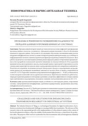 ПРОБЛЕМЫ И РЕШЕНИЯ ПО ПОВЫШЕНИЮ НАДЕЖНОСТИ ПЕРЕДАЧИ ДАННЫХ В ПРОМЫШЛЕННЫХ IOT-СИСТЕМАХ