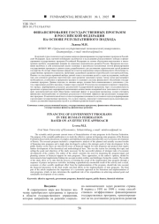 ФИНАНСИРОВАНИЕ ГОСУДАРСТВЕННЫХ ПРОГРАММ В РОССИЙСКОЙ ФЕДЕРАЦИИ НА ОСНОВЕ РЕЗУЛЬТАТИВНОГО ПОДХОДА