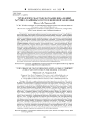 ТЕХНОЛОГИЧЕСКАЯ ТРАНСФОРМАЦИЯ ФИНАНСОВЫХ РАСЧЁТНО-ПЛАТЁЖНЫХ СИСТЕМ В ЦИФРОВОЙ ЭКОНОМИКЕ