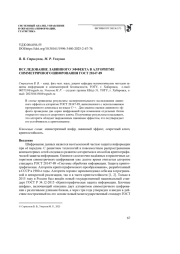 ИССЛЕДОВАНИЕ ЛАВИННОГО ЭФФЕКТА В АЛГОРИТМЕ СИММЕТРИЧНОГО ШИФРОВАНИЯ ГОСТ 28147-89