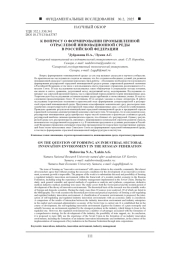 К ВОПРОСУ О ФОРМИРОВАНИИ ПРОМЫШЛЕННОЙ ОТРАСЛЕВОЙ ИННОВАЦИОННОЙ СРЕДЫ В РОССИЙСКОЙ ФЕДЕРАЦИИ