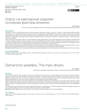СПРОС НА ЮВЕЛИРНЫЕ ИЗДЕЛИЯ: ОСНОВНЫЕ ФАКТОРЫ ВЛИЯНИЯ