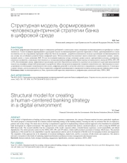 Структурная модель формирования человекоцентричной стратегии банка в цифровой среде