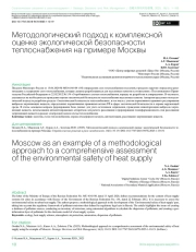 Методологический подход к комплексной оценке экологической безопасности теплоснабжения на примере Москвы