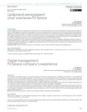 Цифровой менеджмент: опыт компании Fit Sevice