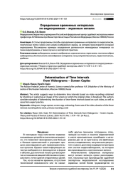 Определение временных интервалов по видеограммам – экранным копиям
