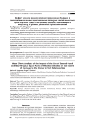 Эффект износа: анализ влияния применения бывших в эксплуатации и новых оригинальных запасных частей колесных транспортных средств на размер ущерба, причиненного владельцу, в рамках деликтных правоотношений