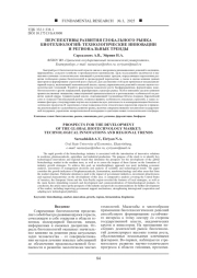 ПЕРСПЕКТИВЫ РАЗВИТИЯ ГЛОБАЛЬНОГО РЫНКА БИОТЕХНОЛОГИЙ: ТЕХНОЛОГИЧЕСКИЕ ИННОВАЦИИ И РЕГИОНАЛЬНЫЕ ТРЕНДЫ