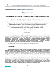 THE IMPORTANCE OF THE HISTORICAL AND CULTURAL HERITAGE OF RUSSIA