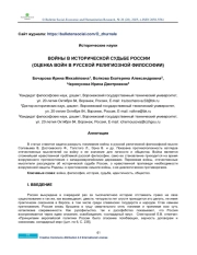 WARS IN THE HISTORICAL DESTINY OF RUSSIA (ASSESSMENT OF WARS IN RUSSIAN RELIGIOUS PHILOSOPHY)