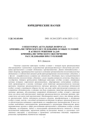 О НЕКОТОРЫХ АКТУАЛЬНЫХ ВОПРОСАХ КРИМИНАЛИСТИЧЕСКОГО ИССЛЕДОВАНИЯ ОСОБЫХ УСЛОВИЙ В АСПЕКТЕ РЕШЕНИЯ ЗАДАЧ КРИМИНАЛИСТИЧЕСКОГО ОБЕСПЕЧЕНИЯ РАССЛЕДОВАНИЯ ПРЕСТУПЛЕНИЙ