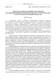 МЕЖДУНАРОДНЫЕ ПРАВОВЫЕ МЕХАНИЗМЫПРОТИВОДЕЙСТВИЯ НЕЗАКОННОМУ ОБОРОТУ НАРКОТИЧЕСКИХ СРЕДСТВ И ПСИХОТРОПНЫХ ВЕЩЕСТВ