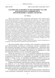 ТАКТИЧЕСКИЕ ОСОБЕННОСТИ ОБЕСПЕЧЕНИЯ УЧАСТИЯ ПОДОЗРЕВАЕМОГО (ОБВИНЯЕМОГО) ПРИ ПРОВЕДЕНИИ СУДЕБНЫХ ЭКСПЕРТИЗ