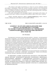 К ВОПРОСУ ОБ ОРГАНИЗАЦИИ ВЗАИМОДЕЙСТВИЯ ПРИ РАССЛЕДОВАНИИ ПРЕСТУПЛЕНИЙ ЭКСТРЕМИСТСКОЙ НАПРАВЛЕННОСТИ, СОВЕРШЕННЫХ В ИНФОРМАЦИОННО-ТЕЛЕКОММУНИКАЦИОННОМ ПРОСТРАНСТВЕ
