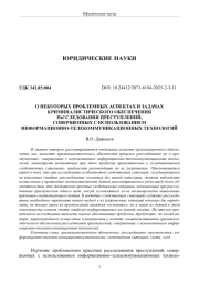 О НЕКОТОРЫХ ПРОБЛЕМНЫХ АСПЕКТАХ И ЗАДАЧАХ КРИМИНАЛИСТИЧЕСКОГО ОБЕСПЕЧЕНИЯ РАССЛЕДОВАНИЯ ПРЕСТУПЛЕНИЙ, СОВЕРШЕННЫХ С ИСПОЛЬЗОВАНИЕМ ИНФОРМАЦИОННО - ТЕЛЕКОММУНИКАЦИОННЫХ ТЕХНОЛОГИЙ