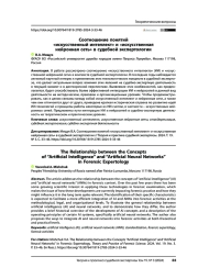 Соотношение понятий «искусственный интеллект» и «искусственная нейронная сеть» в судебной экспертологии