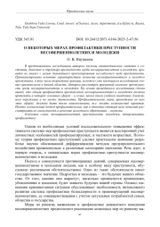 О НЕКОТОРЫХ МЕРАХ ПРОФИЛАКТИКИ ПРЕСТУПНОСТИ НЕСОВЕРШЕННОЛЕТНИХ И МОЛОДЕЖИ